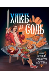 Хлеб да соль. Исконно русские рецепты из мифов, былин и сказок
