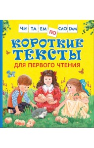 Короткие тексты для перв. чтения(Читаем по слогам)