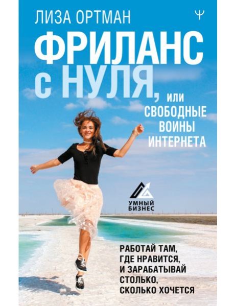 Фриланс с нуля, или Свободные воины Интернета. Работай там, где нравится, и зарабатывай