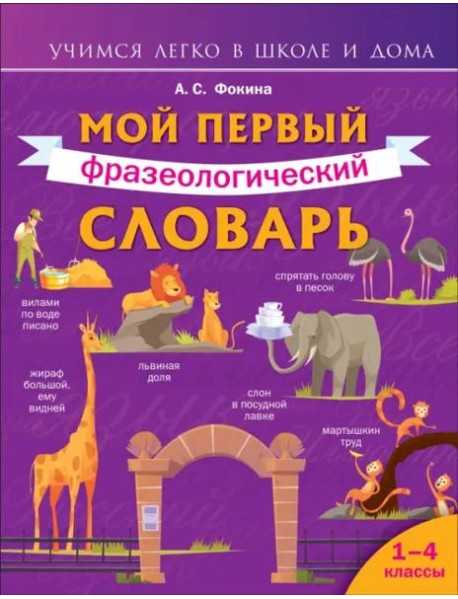 Мой первый фразеологический словарь 1-4 классы
