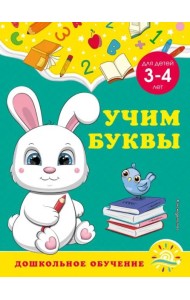 Учим буквы: для детей 3-4 лет