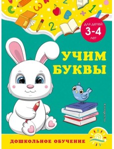 Учим буквы: для детей 3-4 лет