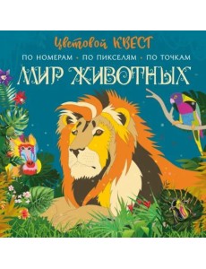 Мир животных Мир животных