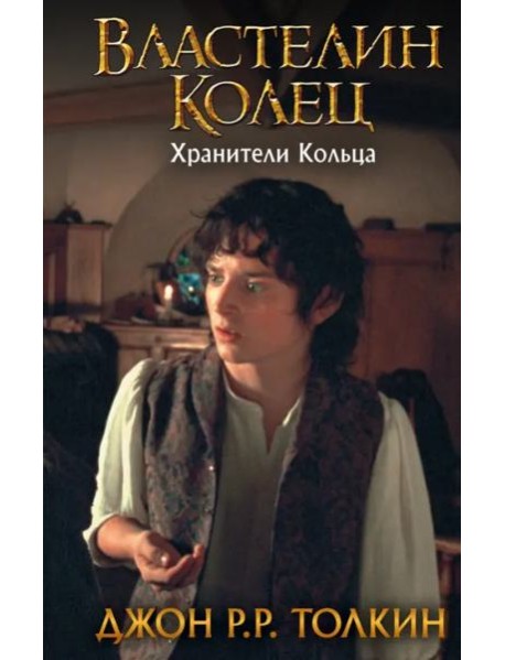 Властелин Колец. Хранители Кольца
