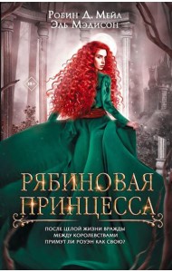 Рябиновая принцесса: роман