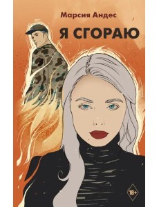 Я сгораю