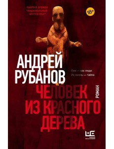 Человек из красного дерева Человек из красного дерева