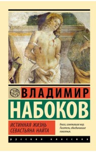 Истинная жизнь Севастьяна Найта: роман