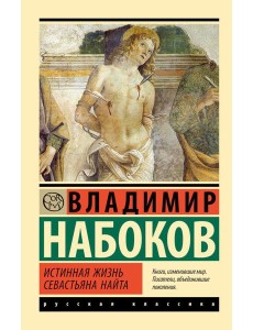 Истинная жизнь Севастьяна Найта: роман