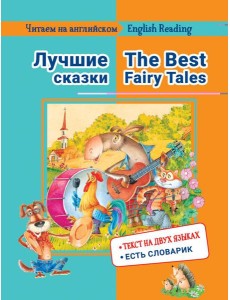 Читаем на английском. Лучшие сказки: на русс.и англ.яз