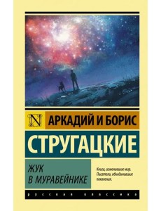 Жук в муравейнике Жук в муравейнике
