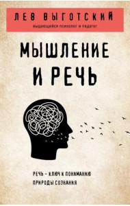 Мышление и речь