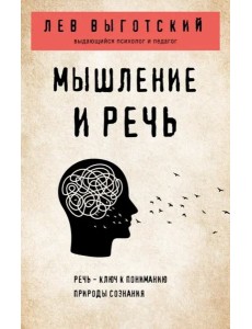 Мышление и речь