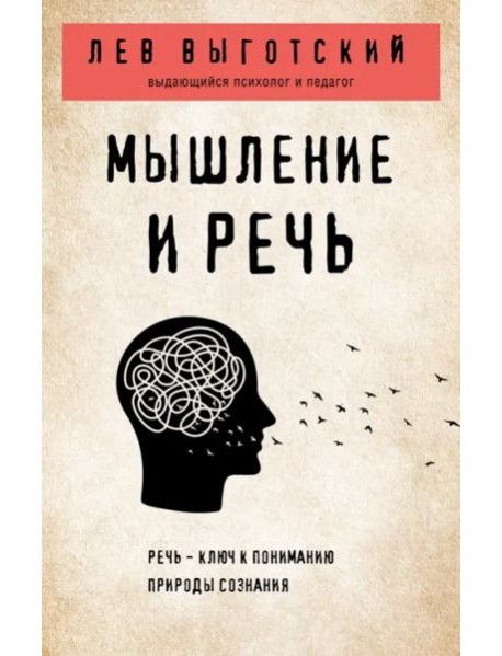 Мышление и речь