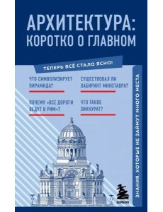 Архитектура. Коротко о главном. Знания, которые не займут много места