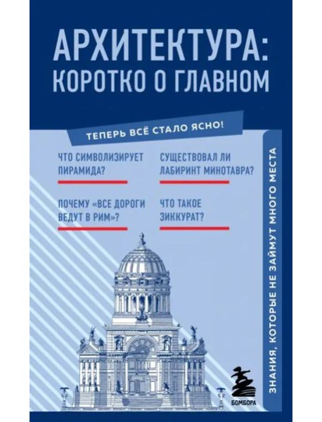 Архитектура. Коротко о главном. Знания, которые не займут много места