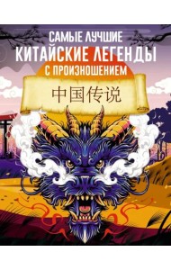 Самые лучшие китайские легенды с произношением