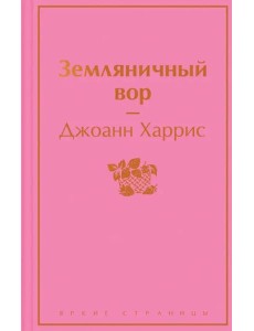 Земляничный вор