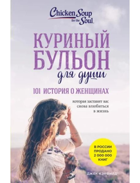 Куриный бульон для души: 101 история о женщинах (новое оформление)