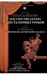 Мастерство актера. Шесть первых уроков