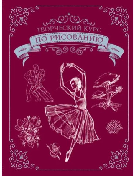 Творческий курс по рисованию. Подарочное издание