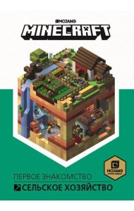 Сельское хозяйство. Первое знакомство. Minecraft