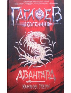 Авангард. 1. Клинок пери