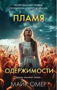 Пламя одержимости (#3)
