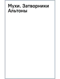 Мухи. Затворники Альтоны