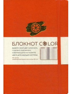 Блокнот Color (оранжевый). Резинка, тиснение зол. фольгой, искусственная кожа, 80 л, А5