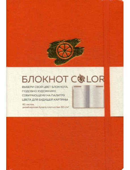 Блокнот Color (оранжевый). Резинка, тиснение зол. фольгой, искусственная кожа, 80 л, А5