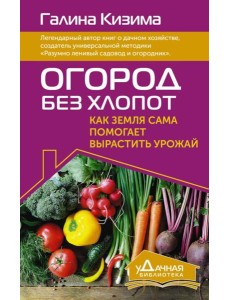 Огород без хлопот. Как земля сама помогает вырастить урожай