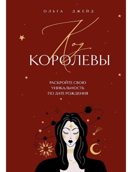 Код королевы: раскройте свою уникальность по дате рождения