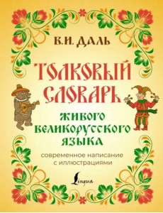 Толковый словарь живого великорусского языка. Современное написание с иллюстрациями