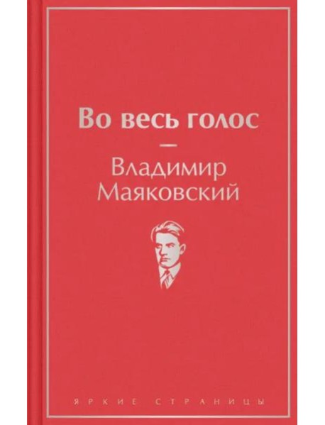 Во весь голос