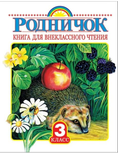 Родничок. Книга для внеклассного чтения в 3-м классе