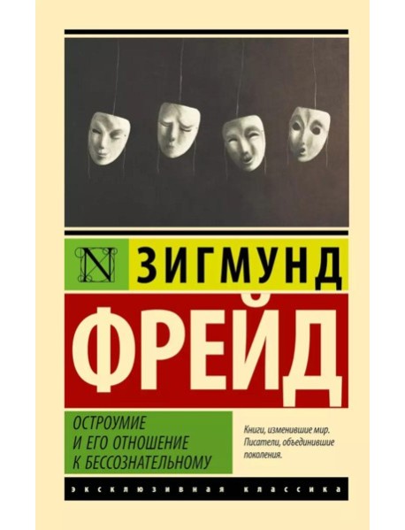 Остроумие и его отношение к бессознательному
