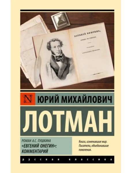 Роман А.С. Пушкина 
