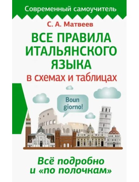 Все правила итальянского языка в схемах и таблицах