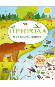 Моя книга наклеек. Природа (более 300 наклеек)
