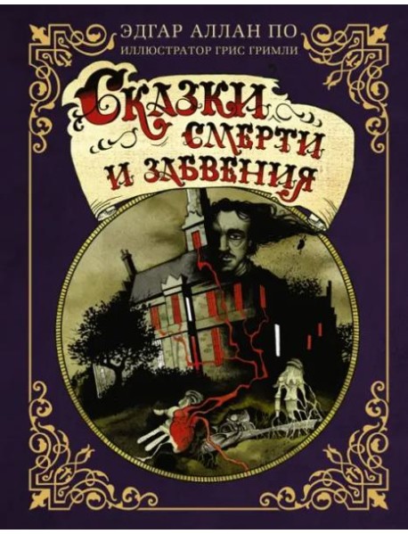 Сказки смерти и забвения с иллюстрациями Г. Гримли