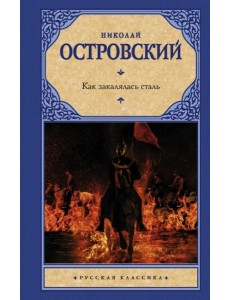 Как закалялась сталь