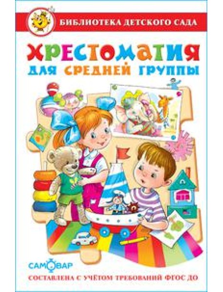 Хрестоматия для средней группы детского сада. Сборник составлен в соответствии с Федеральными Государственными Требованиями для дошкольного образовани