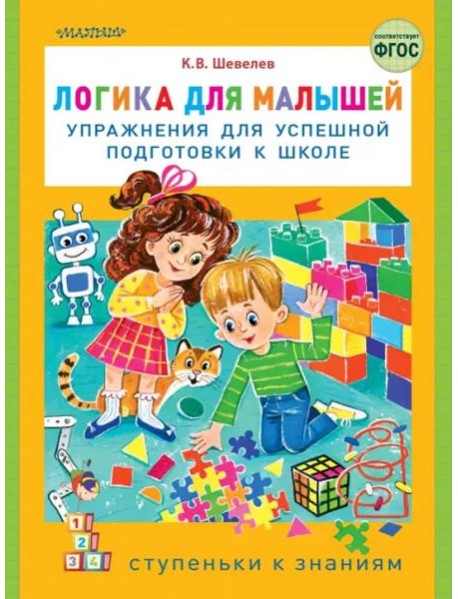 Логика для малышей. Упражнения для успешной подготовки к школе