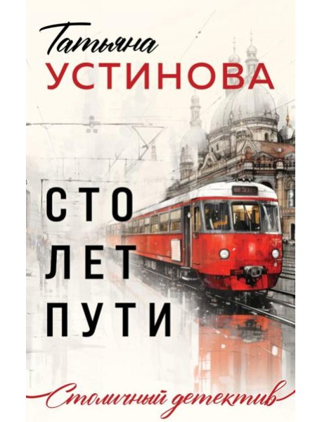 Сто лет пути: роман