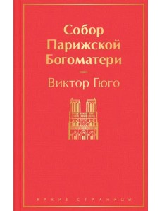 Собор Парижской Богоматери