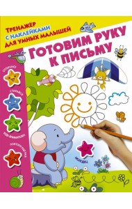 Готовим руку к письму