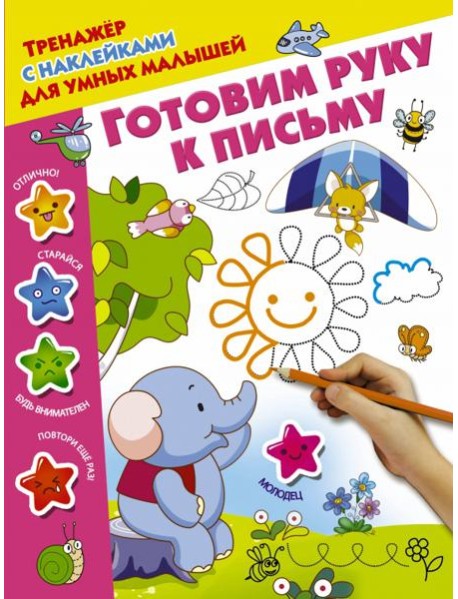 Готовим руку к письму