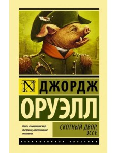 Скотный двор. Эссе