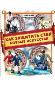 Как защитить себя. Боевые искусства